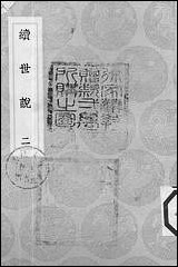 [下载][丛书集成]续世说_二_孔平仲.pdf