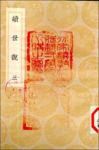 [下载][丛书集成]续世说_三_孔平仲.pdf