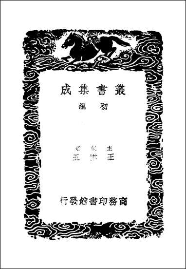 [下载][丛书集成]续世说_三_孔平仲.pdf