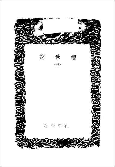 [下载][丛书集成]续世说_三_孔平仲.pdf