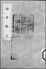 [下载][丛书集成]续世说_三_孔平仲.pdf