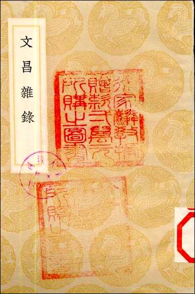 [下载][丛书集成]文昌杂录_庞元英.pdf