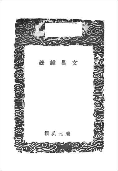 [下载][丛书集成]文昌杂录_庞元英.pdf