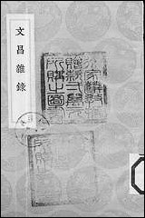 [下载][丛书集成]文昌杂录_庞元英.pdf