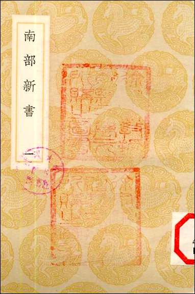 [下载][丛书集成]南部新书_一_钱易.pdf