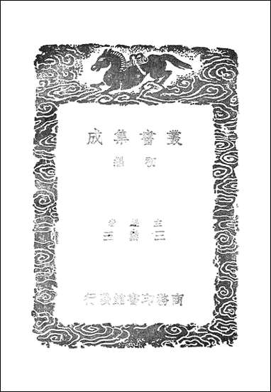 [下载][丛书集成]南部新书_一_钱易.pdf