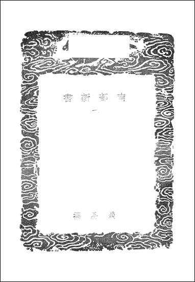 [下载][丛书集成]南部新书_一_钱易.pdf