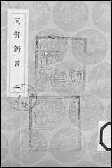 [下载][丛书集成]南部新书_一_钱易.pdf