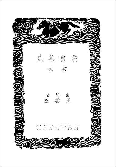 [下载][丛书集成]南部新书_二_钱易.pdf