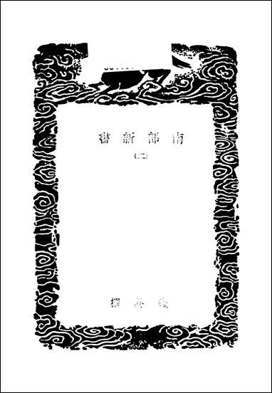 [下载][丛书集成]南部新书_二_钱易.pdf