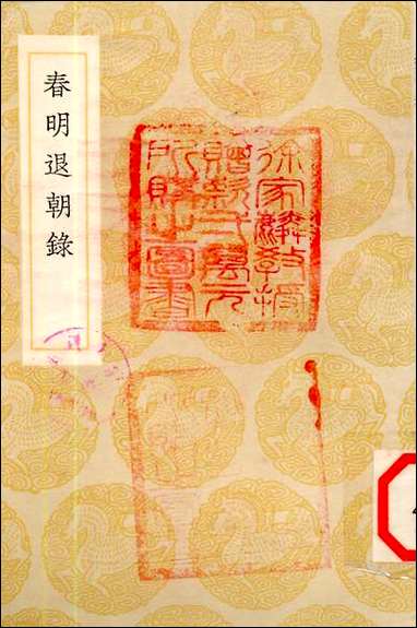 [下载][丛书集成]春明退朝录_宋敏求.pdf