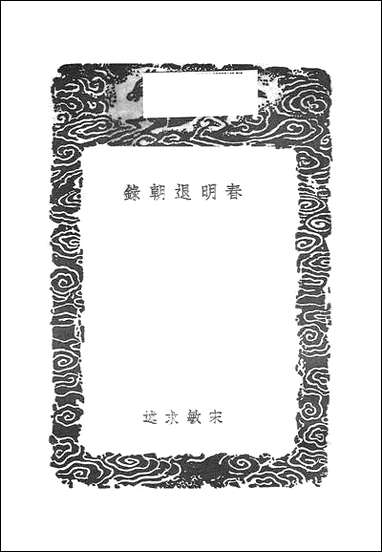 [下载][丛书集成]春明退朝录_宋敏求.pdf