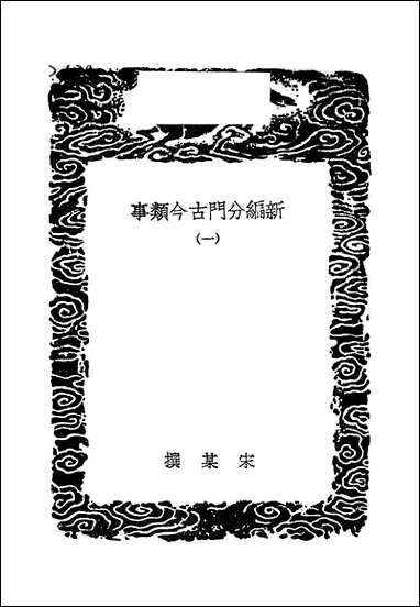 [下载][丛书集成]新编分门古今类事_一_宋某.pdf