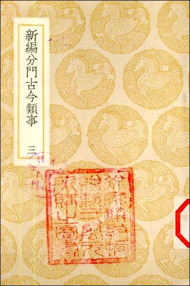 [下载][丛书集成]新编分门古今类事_三_宋某.pdf