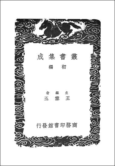 [下载][丛书集成]新编分门古今类事_三_宋某.pdf