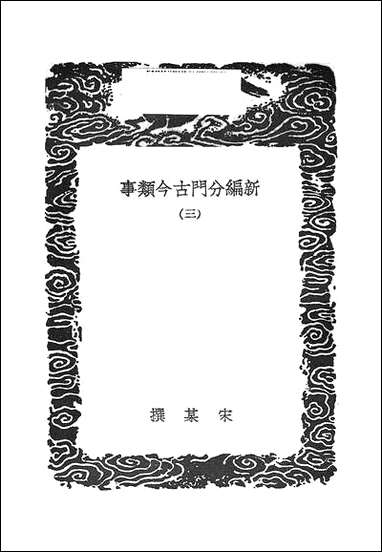 [下载][丛书集成]新编分门古今类事_三_宋某.pdf