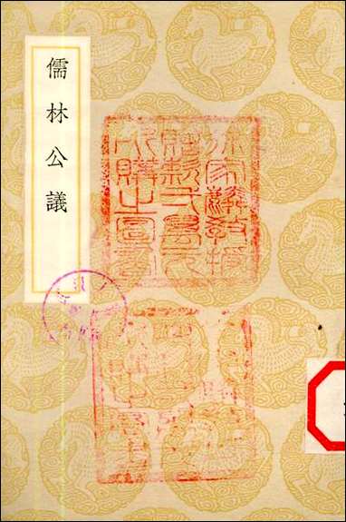 [下载][丛书集成]儒林公议_田况.pdf