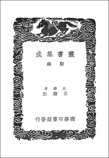 [下载][丛书集成]儒林公议_田况.pdf