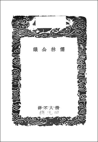 [下载][丛书集成]儒林公议_田况.pdf