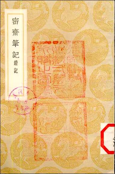 [下载][丛书集成]密斋笔记续记_谢采伯.pdf