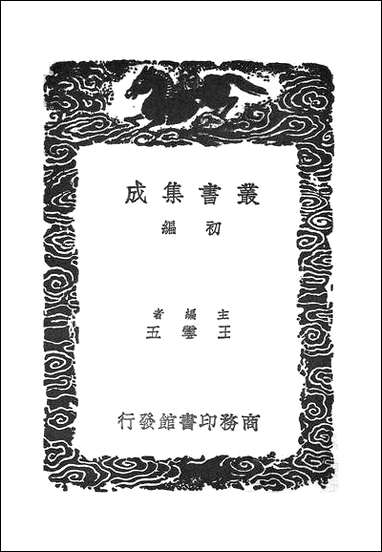 [下载][丛书集成]密斋笔记续记_谢采伯.pdf