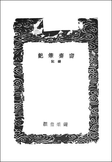 [下载][丛书集成]密斋笔记续记_谢采伯.pdf