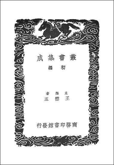 [下载][丛书集成]异闻总录_撰人不详.pdf