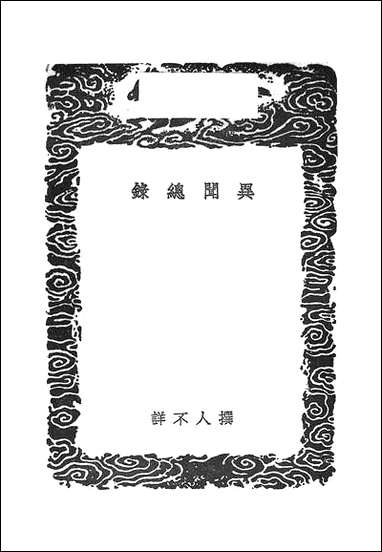 [下载][丛书集成]异闻总录_撰人不详.pdf