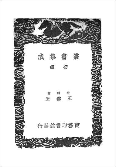 [下载][丛书集成]独醒杂志_曾敏行.pdf