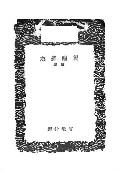 [下载][丛书集成]独醒杂志_曾敏行.pdf