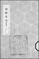 [下载][丛书集成]独醒杂志_曾敏行.pdf