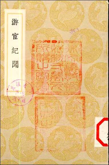 [下载][丛书集成]游宦纪闻_张世南.pdf