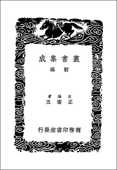 [下载][丛书集成]游宦纪闻_张世南.pdf