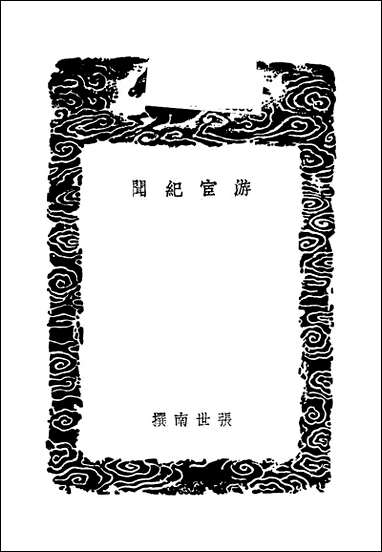 [下载][丛书集成]游宦纪闻_张世南.pdf