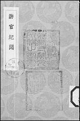 [下载][丛书集成]游宦纪闻_张世南.pdf