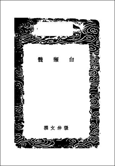 [下载][丛书集成]白獭髓_张仲文.pdf