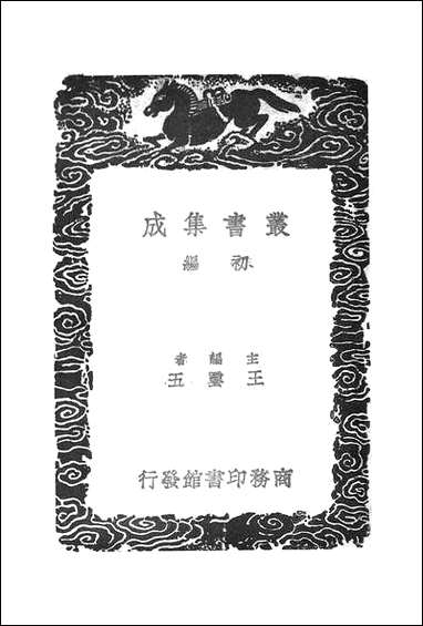 [下载][丛书集成]云麓漫钞_一_赵彦卫.pdf