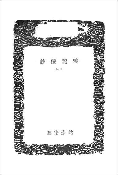 [下载][丛书集成]云麓漫钞_一_赵彦卫.pdf