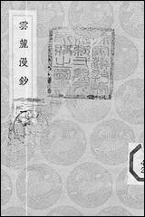 [下载][丛书集成]云麓漫钞_一_赵彦卫.pdf