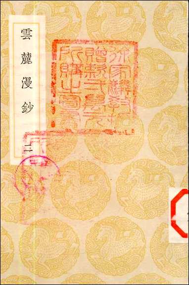 [下载][丛书集成]云麓漫钞_二_赵彦卫.pdf