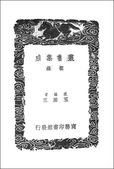 [下载][丛书集成]云麓漫钞_二_赵彦卫.pdf