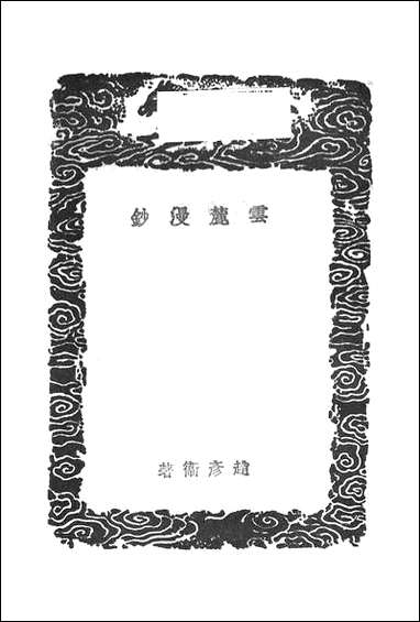 [下载][丛书集成]云麓漫钞_二_赵彦卫.pdf