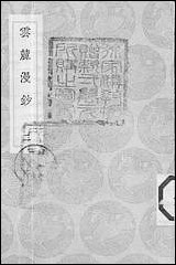 [下载][丛书集成]云麓漫钞_二_赵彦卫.pdf