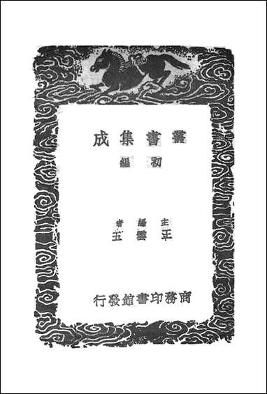 [下载][丛书集成]河南邵氏闻见后录_一_邵博.pdf