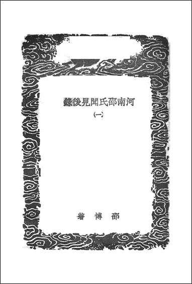 [下载][丛书集成]河南邵氏闻见后录_一_邵博.pdf