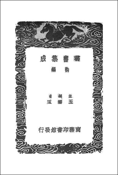 [下载][丛书集成]河南邵氏闻见后录_二_邵博.pdf