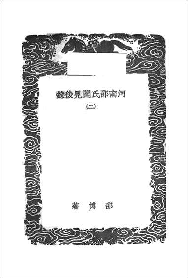 [下载][丛书集成]河南邵氏闻见后录_二_邵博.pdf