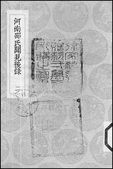 [下载][丛书集成]河南邵氏闻见后录_二_邵博.pdf