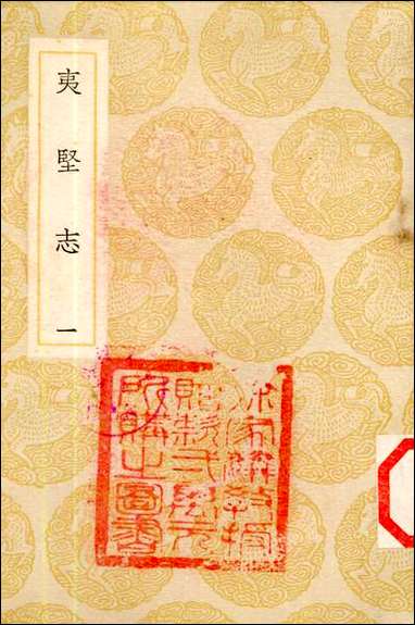 [下载][丛书集成]夷坚志_一_洪迈.pdf