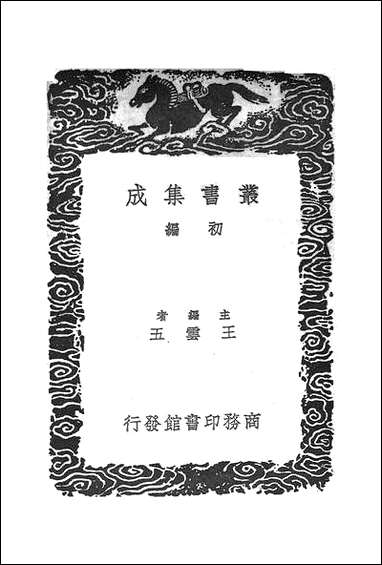 [下载][丛书集成]夷坚志_一_洪迈.pdf